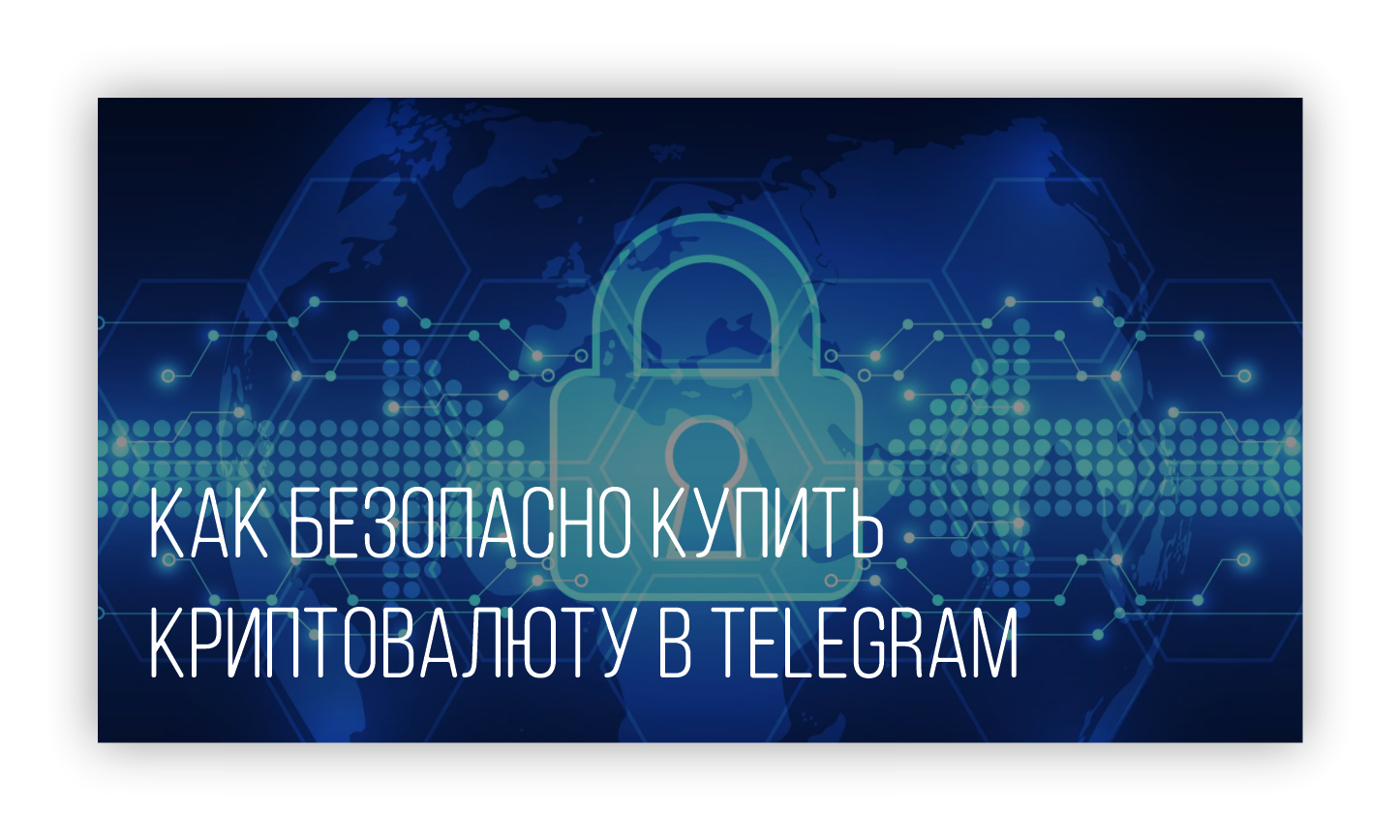 Как безопасно купить криптовалюту в Telegram